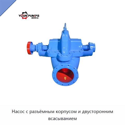 Насос с разъёмным корпусом и двусторонним всасыванием