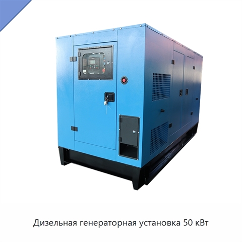 Дизельная генераторная установка 50 кВт