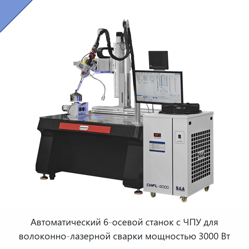 Автоматический 6-осевой станок с ЧПУ для волоконно-лазерной сварки мощностью 3000 Вт — Установки лазерной сварки