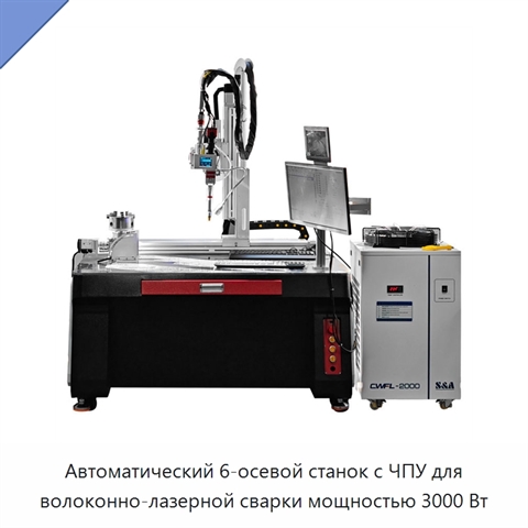 Автоматический 6-осевой станок с ЧПУ для волоконно-лазерной сварки мощностью 3000 Вт