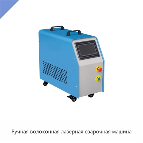 Ручная волоконная лазерная сварочная машина