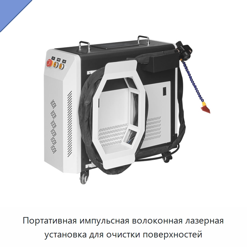 Портативная импульсная волоконная лазерная установка для очистки поверхностей — Установки лазерной очистки