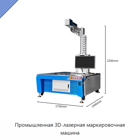 Промышленная 3D-лазерная маркировочная машина