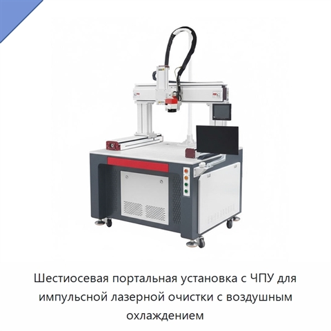 Шестиосевая портальная установка с ЧПУ для импульсной лазерной очистки с воздушным охлаждением