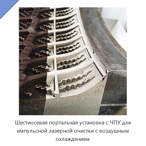 Шестиосевая портальная установка с ЧПУ для импульсной лазерной очистки с воздушным охлаждением