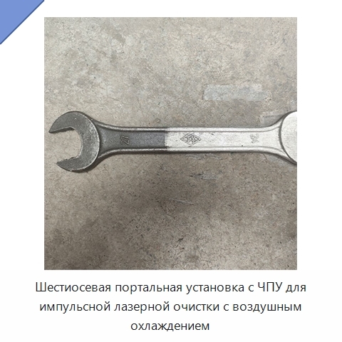 Шестиосевая портальная установка с ЧПУ для импульсной лазерной очистки с воздушным охлаждением