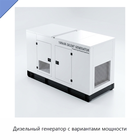 Дизельный генератор с вариантами мощности