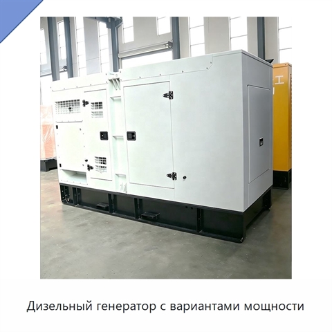 Дизельный генератор с вариантами мощности