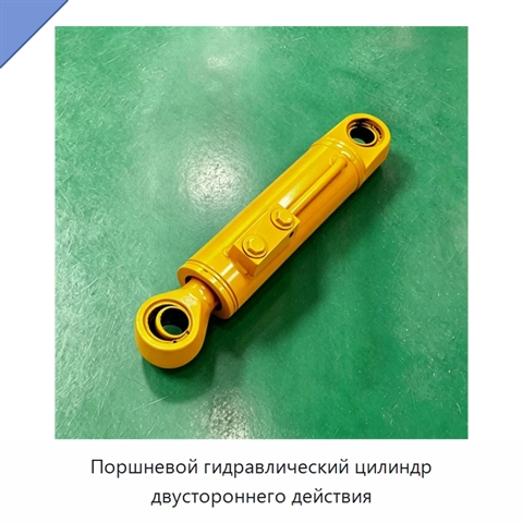 Поршневой гидравлический цилиндр двустороннего действия