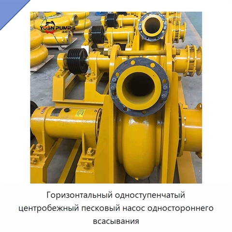 Горизонтальный одноступенчатый центробежный песковый насос одностороннего всасывания
