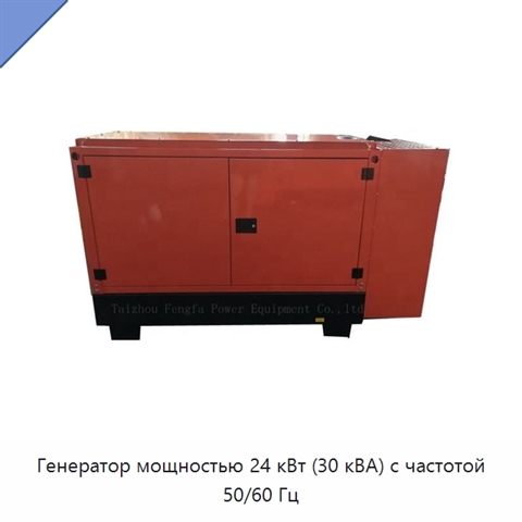 Генератор мощностью 24 кВт (30 кВА) с частотой 50/60 Гц