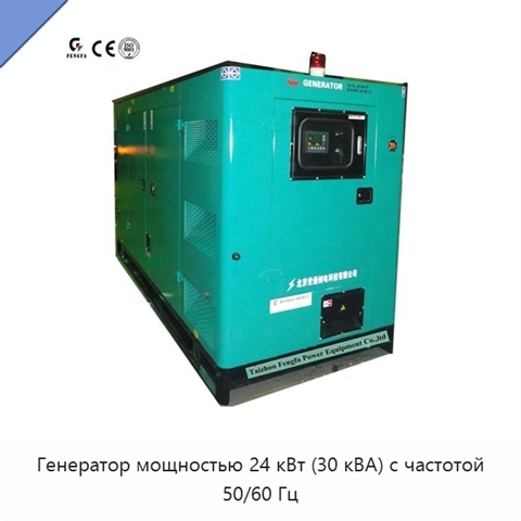 Генератор мощностью 24 кВт (30 кВА) с частотой 50/60 Гц