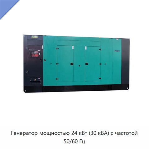 Генератор мощностью 24 кВт (30 кВА) с частотой 50/60 Гц