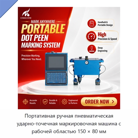 Портативная ручная пневматическая ударно-точечная маркировочная машина с рабочей областью 150 × 80 мм