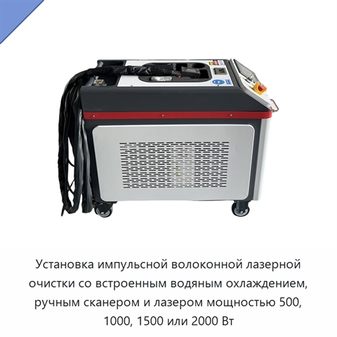Установка импульсной волоконной лазерной очистки со встроенным водяным охлаждением, ручным сканером и лазером мощностью 500, 1000, 1500 или 2000 Вт