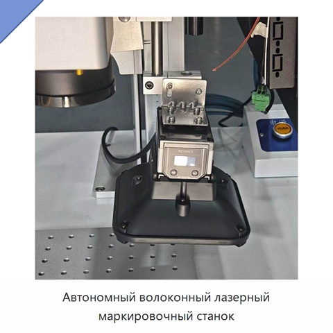 Автономный волоконный лазерный маркировочный станок