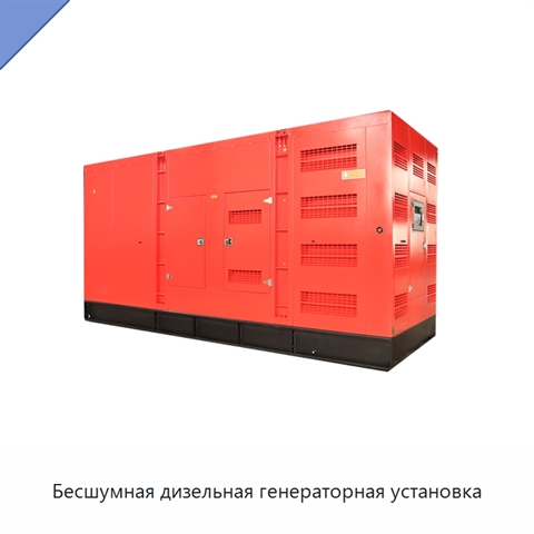 Бесшумная дизельная генераторная установка