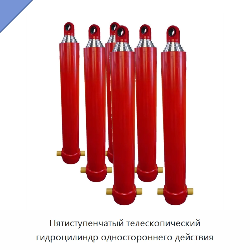Пятиступенчатый телескопический гидроцилиндр одностороннего действия — Гидравлические цилиндры