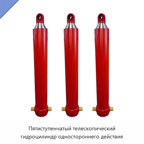 Пятиступенчатый телескопический гидроцилиндр одностороннего действия