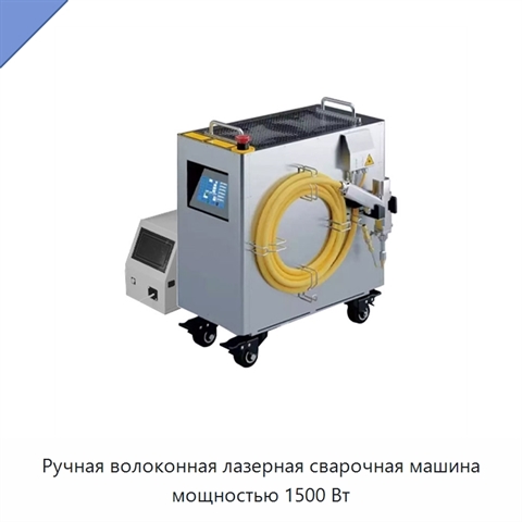 Ручная волоконная лазерная сварочная машина мощностью 1500 Вт