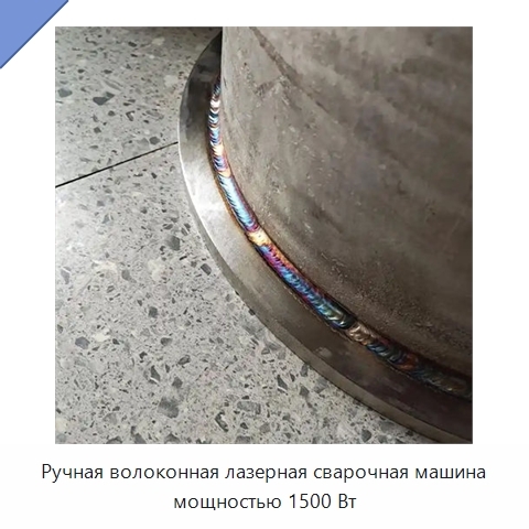 Ручная волоконная лазерная сварочная машина мощностью 1500 Вт
