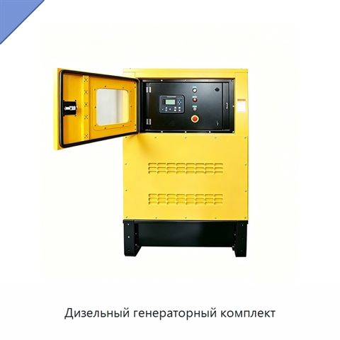 Дизельный генераторный комплект
