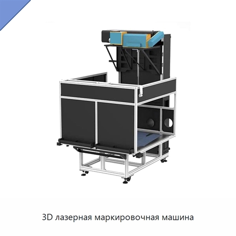 3D лазерная маркировочная машина