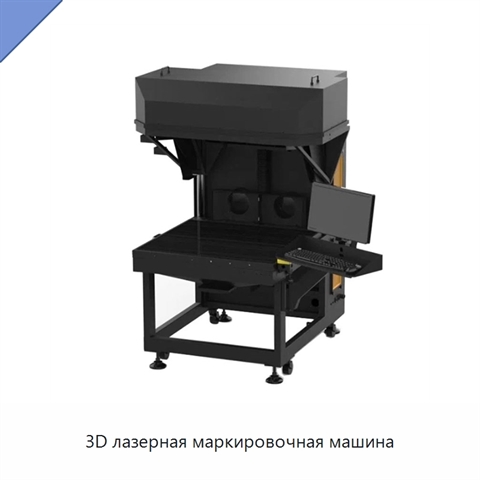 3D лазерная маркировочная машина