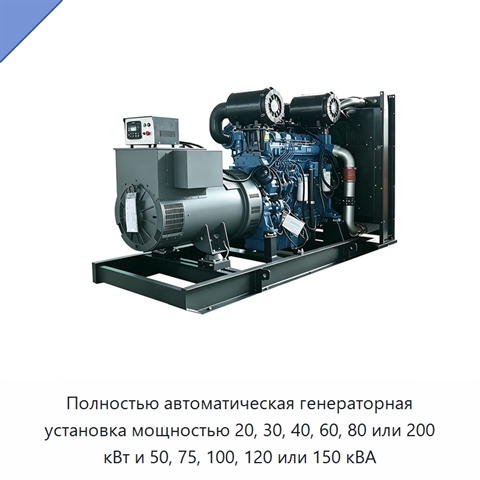 Полностью автоматическая генераторная установка мощностью 20, 30, 40, 60, 80 или 200 кВт и 50, 75, 100, 120 или 150 кВА