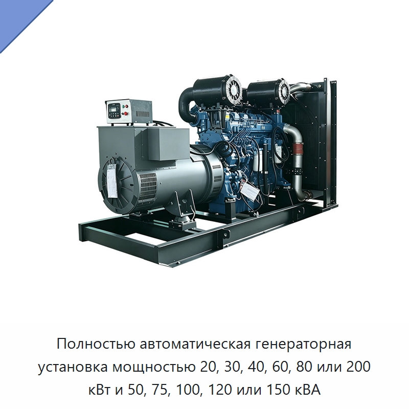 Полностью автоматическая генераторная установка мощностью 20, 30, 40, 60, 80 или 200 кВт и 50, 75, 100, 120 или 150 кВА — Дизельные генераторы
