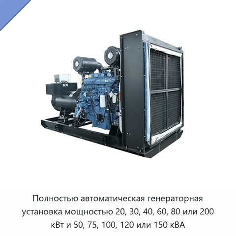 Полностью автоматическая генераторная установка мощностью 20, 30, 40, 60, 80 или 200 кВт и 50, 75, 100, 120 или 150 кВА
