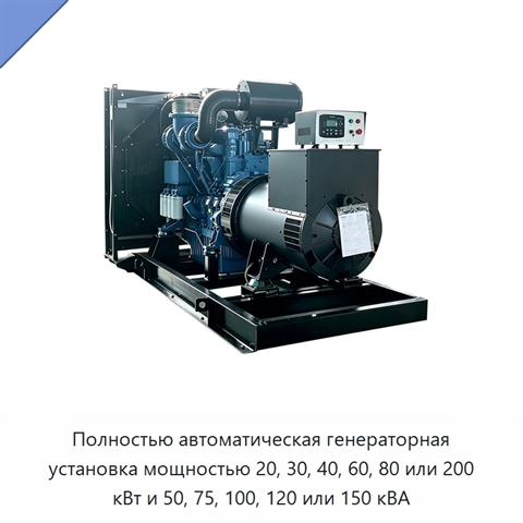Полностью автоматическая генераторная установка мощностью 20, 30, 40, 60, 80 или 200 кВт и 50, 75, 100, 120 или 150 кВА