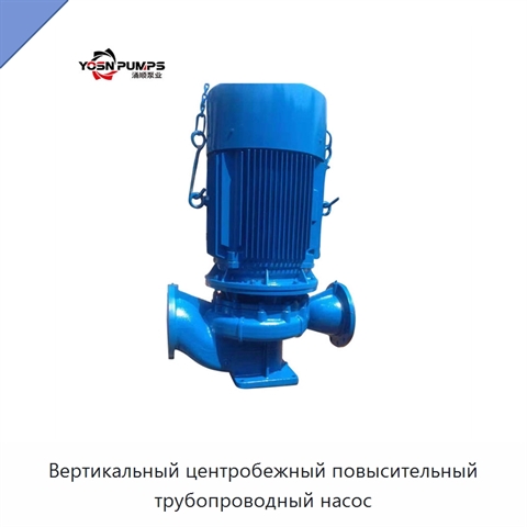 Вертикальный центробежный повысительный трубопроводный насос