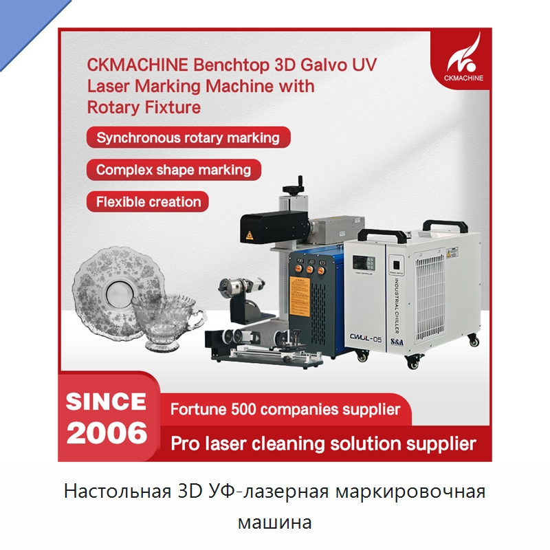 Настольная 3D УФ-лазерная маркировочная машина — Лазерные маркировочные станки