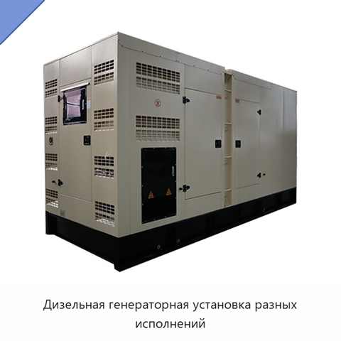 Дизельная генераторная установка разных исполнений