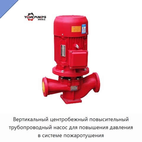 Вертикальный центробежный повысительный трубопроводный насос для повышения давления в системе пожаротушения