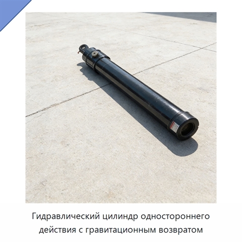 Гидравлический цилиндр одностороннего действия с гравитационным возвратом