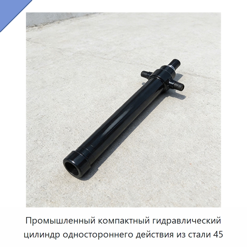 Промышленный компактный гидравлический цилиндр одностороннего действия из стали 45 — Гидравлические цилиндры