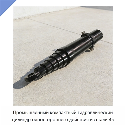 Промышленный компактный гидравлический цилиндр одностороннего действия из стали 45