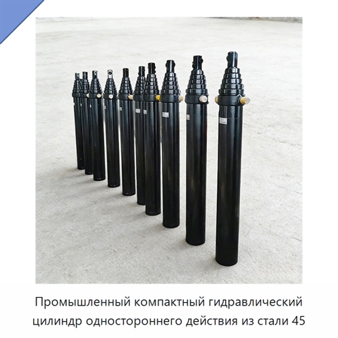Промышленный компактный гидравлический цилиндр одностороннего действия из стали 45