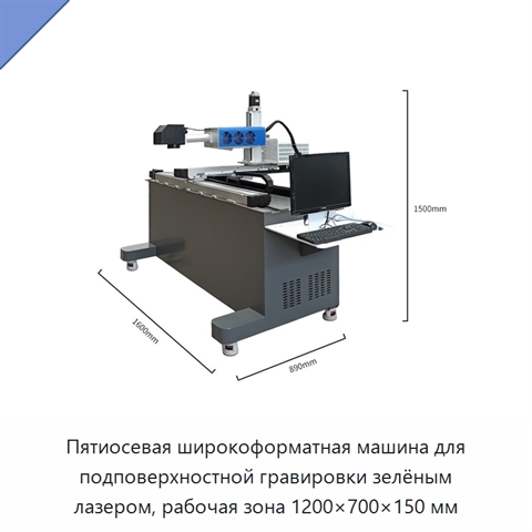 Пятиосевая широкоформатная машина для подповерхностной гравировки зелёным лазером, рабочая зона 1200×700×150 мм