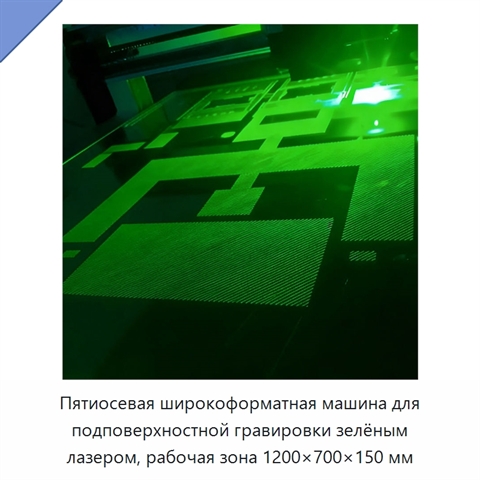 Пятиосевая широкоформатная машина для подповерхностной гравировки зелёным лазером, рабочая зона 1200×700×150 мм