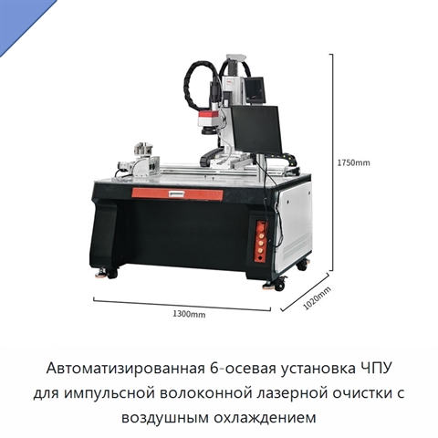 Автоматизированная 6-осевая установка ЧПУ для импульсной волоконной лазерной очистки с воздушным охлаждением