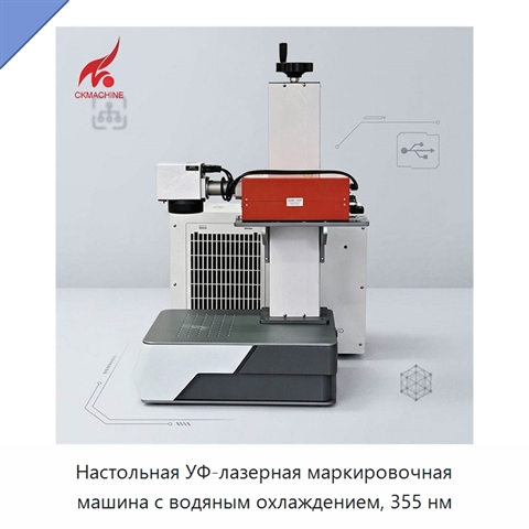 Настольная УФ-лазерная маркировочная машина с водяным охлаждением, 355 нм