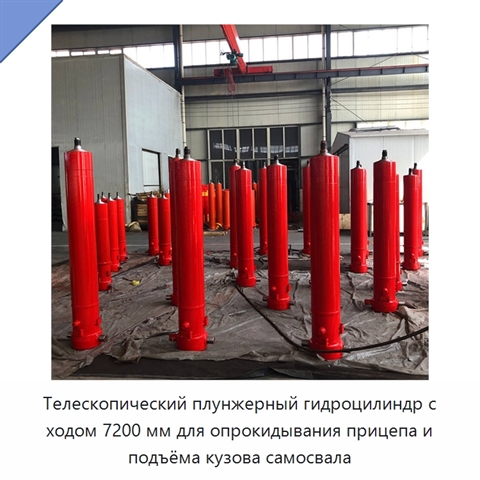 Телескопический плунжерный гидроцилиндр с ходом 7200 мм для опрокидывания прицепа и подъёма кузова самосвала
