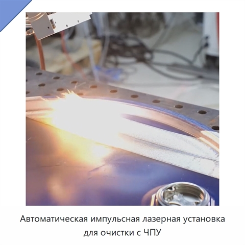 Автоматическая импульсная лазерная установка для очистки с ЧПУ