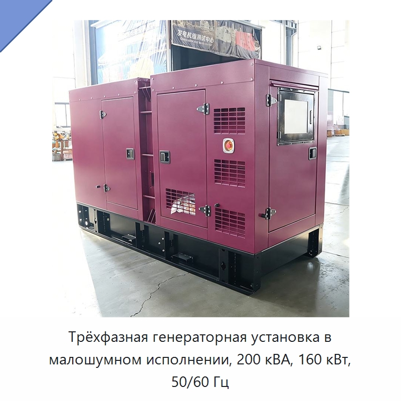 Трёхфазная генераторная установка в малошумном исполнении, 200 кВА, 160 кВт, 50/60 Гц — Дизельные генераторы