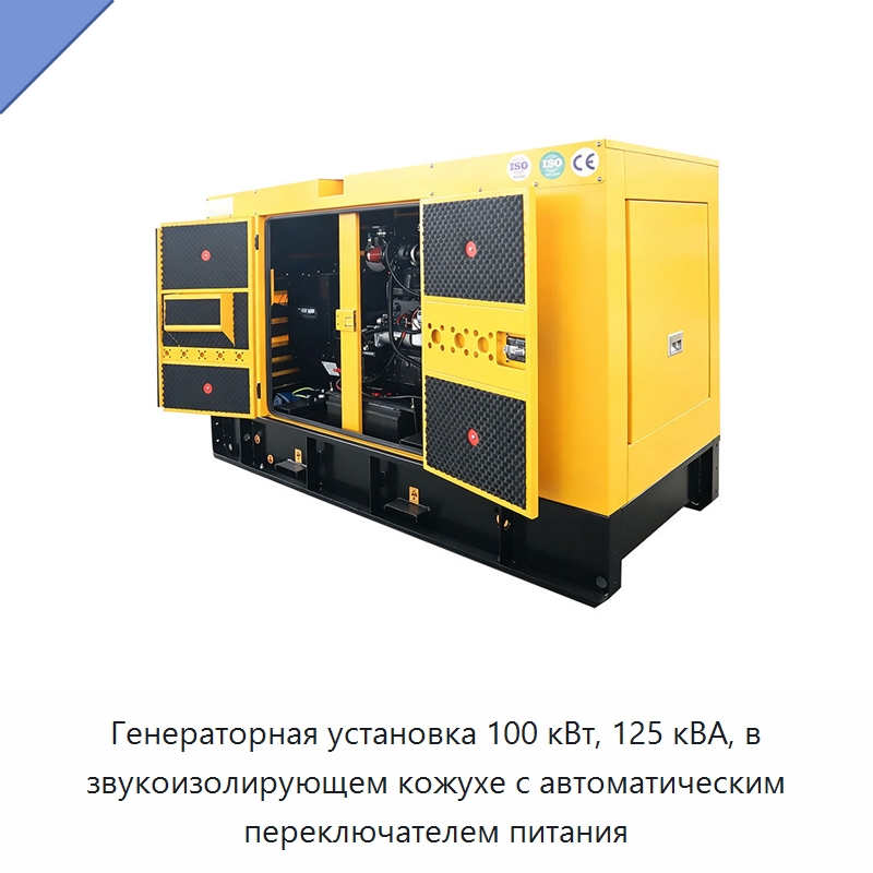 Генераторная установка 100 кВт, 125 кВА, в звукоизолирующем кожухе с автоматическим переключателем питания — Дизельные генераторы