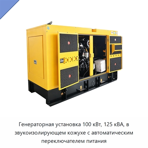 Генераторная установка 100 кВт, 125 кВА, в звукоизолирующем кожухе с автоматическим переключателем питания