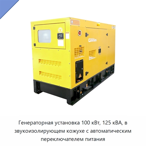 Генераторная установка 100 кВт, 125 кВА, в звукоизолирующем кожухе с автоматическим переключателем питания